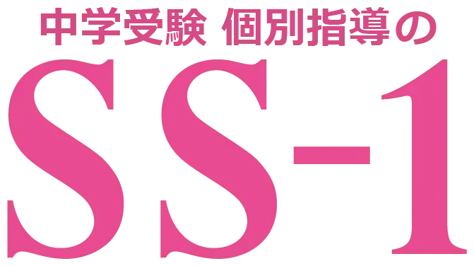 中学受験 個別指導のSS-1の外観